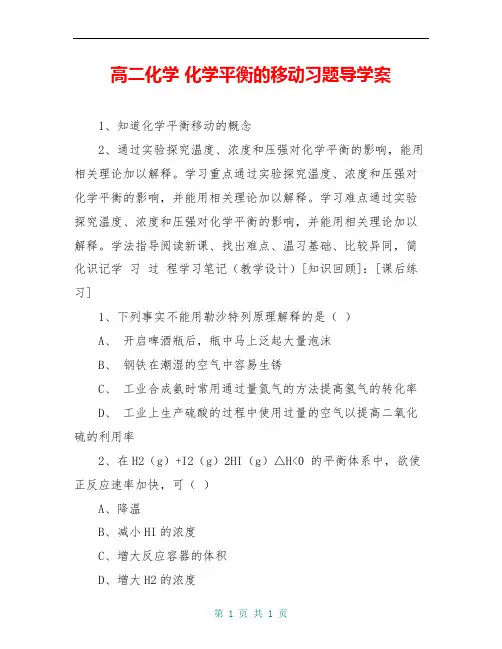 高二化学 化学平衡的移动习题导学案
