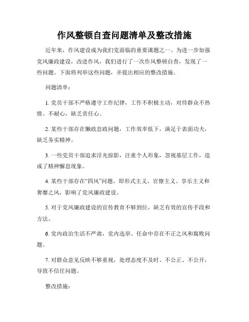 作风整顿自查问题清单及整改措施