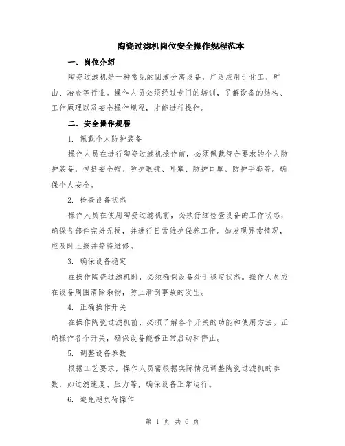 陶瓷过滤机岗位安全操作规程范本（2篇）