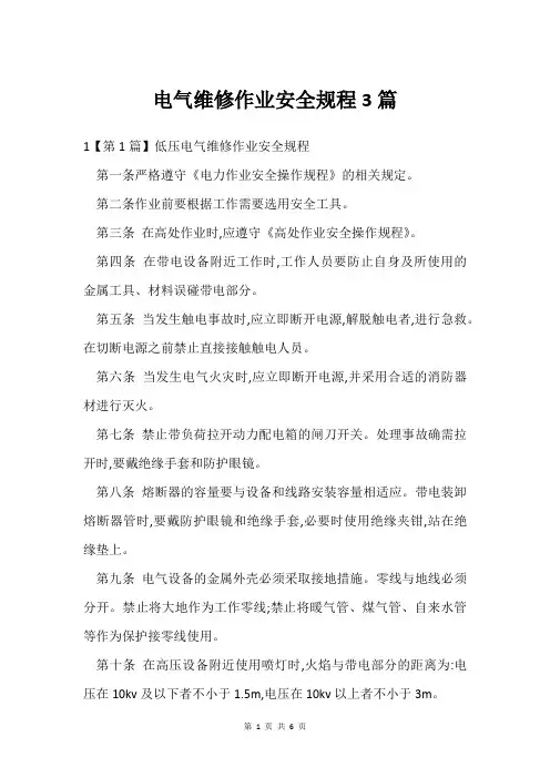 电气维修作业安全规程3篇