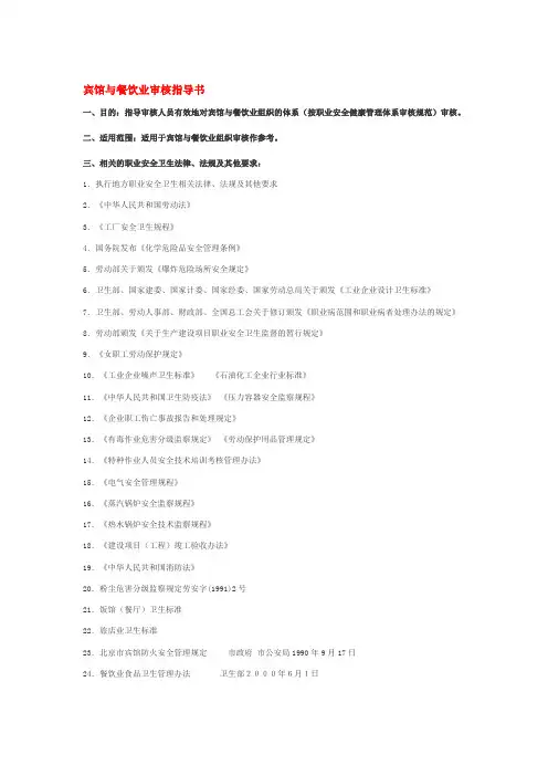宾馆与餐饮业审核指导书