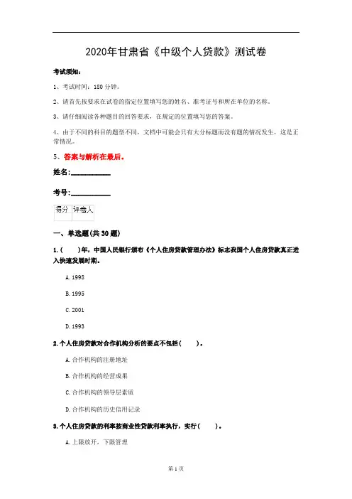 2020年甘肃省《中级个人贷款》测试卷(第766套)