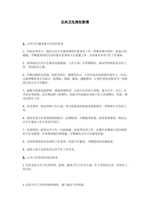 公共卫生岗位职责