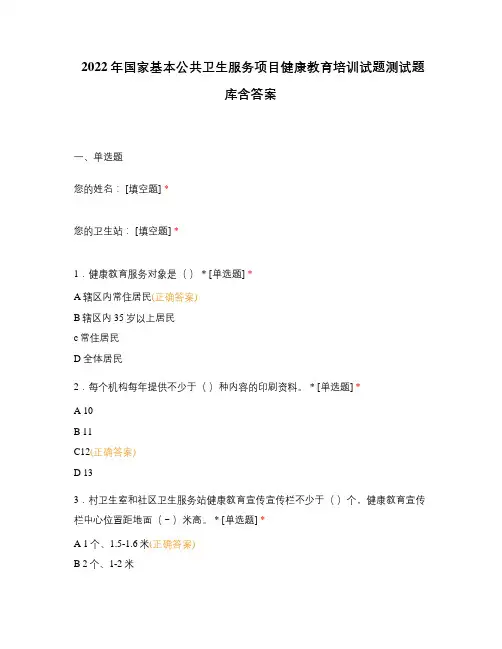 2022年国家基本公共卫生服务项目健康教育培训试题测试题库含答案