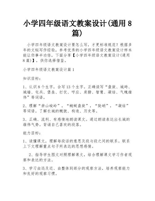 小学四年级语文教案设计(通用8篇)