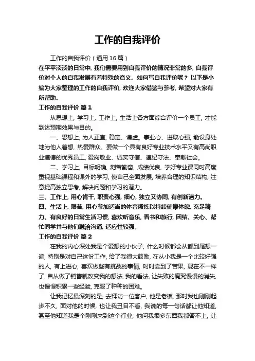 工作的自我评价(通用16篇)