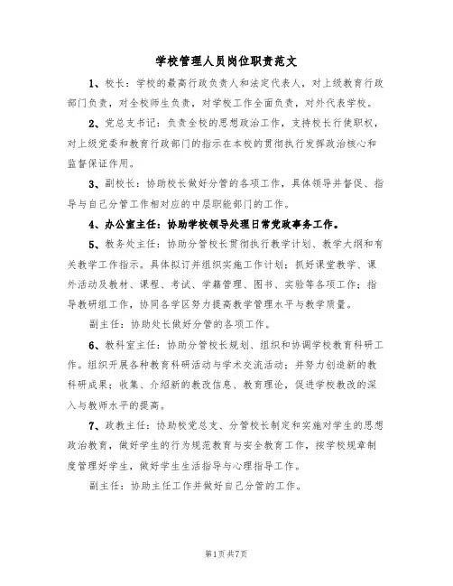 学校管理人员岗位职责范文(3篇)