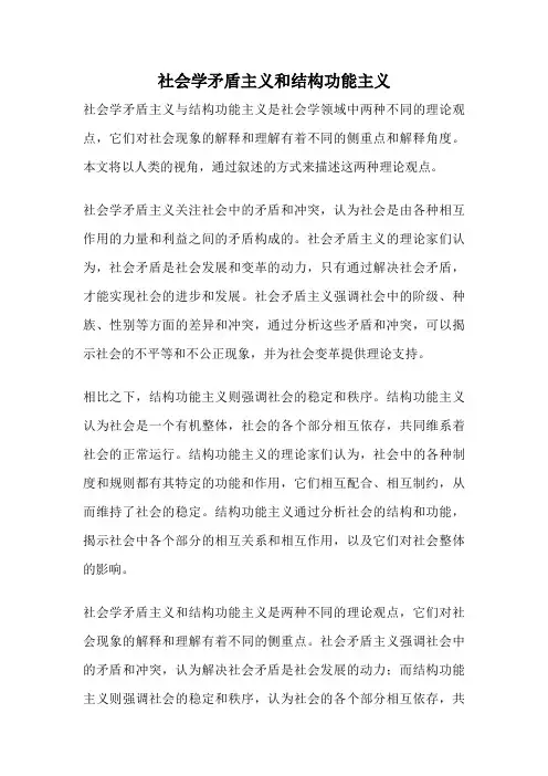 社会学矛盾主义和结构功能主义