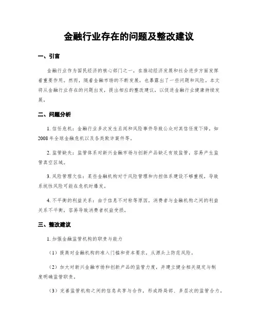 金融行业存在的问题及整改建议