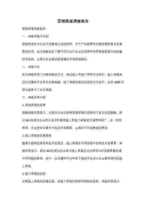 营销渠道调查报告