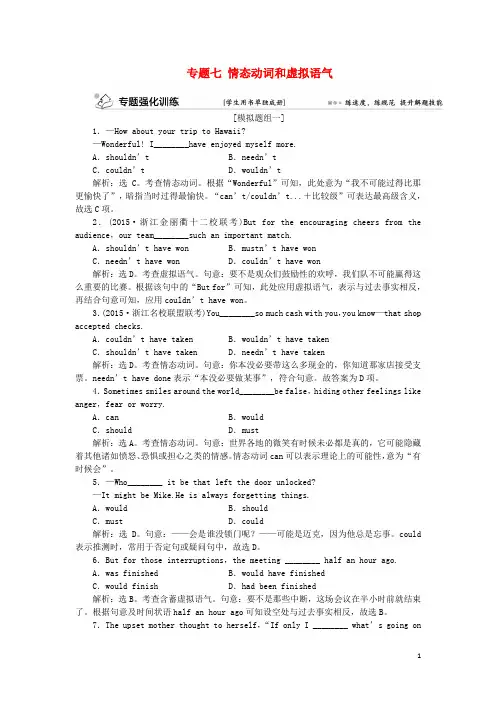 优化方案(浙江、江苏)高考英语二轮复习 第一部分 语法突破 专题七 情态动词和虚拟语气强化训练