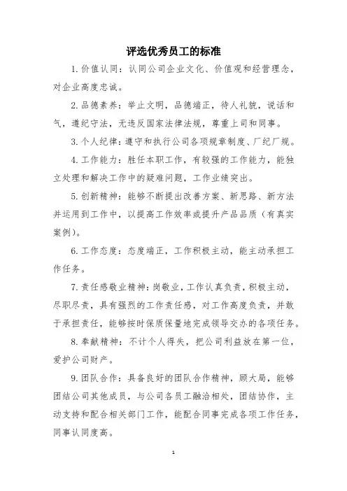 评选优秀员工的标准