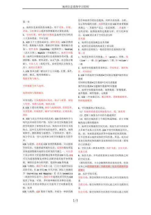 地理信息系统学习资料