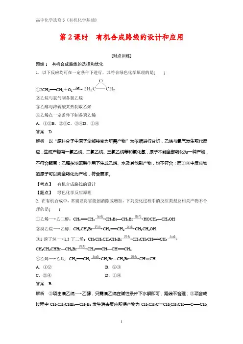 《有机化学基础》课时作业11：3.1.2有机合成路线的设计和应用