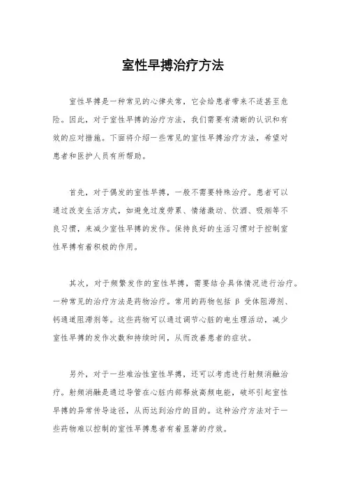 室性早搏治疗方法