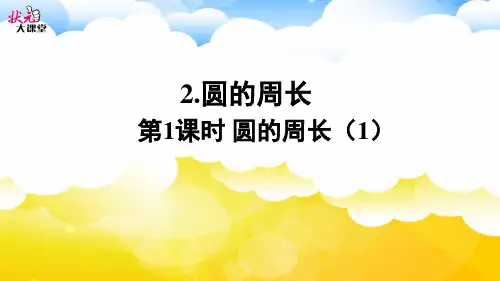 第1课时 圆的周长(1)