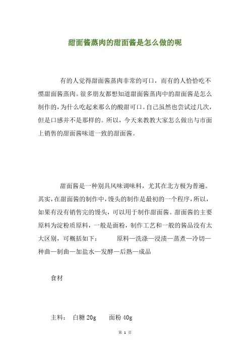 甜面酱蒸肉的甜面酱是怎么做的呢
