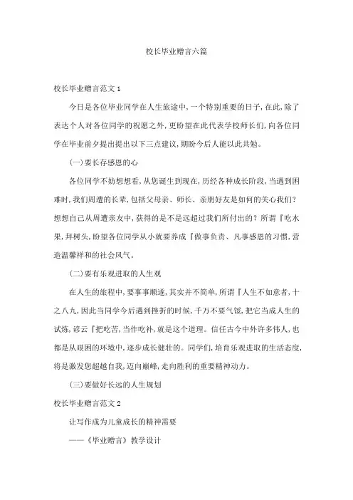 校长毕业赠言六篇