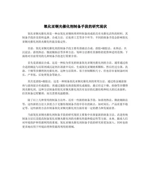 氧化亚铜光催化剂制备手段的研究现状