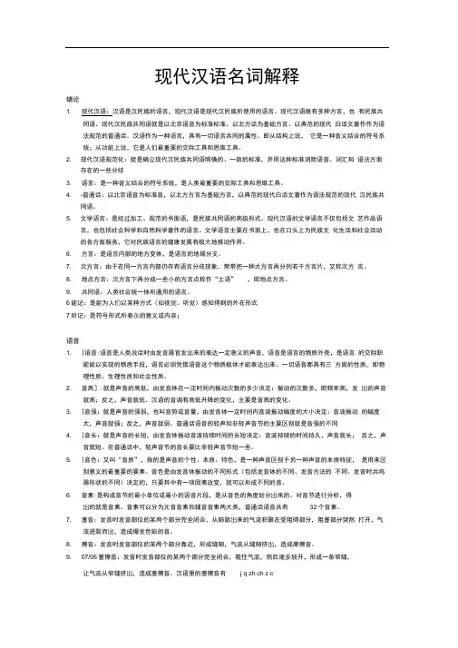 (word完整版)1现代汉语名词解释汇总总,推荐文档