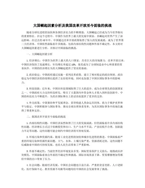 大国崛起因素分析及我国改革开放至今面临的挑战