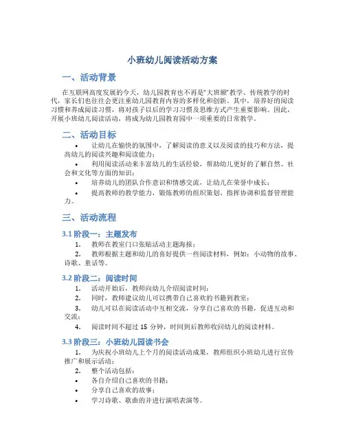 小班幼儿阅读活动方案