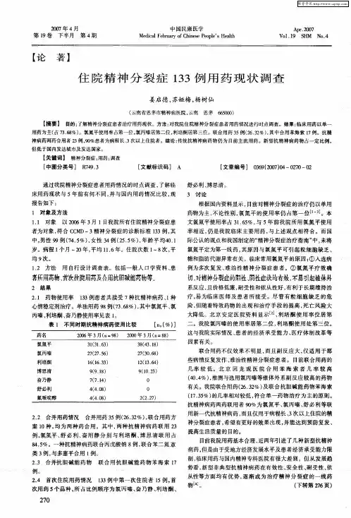 住院精神分裂症133例用药现状调查