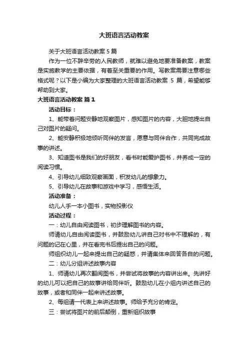 关于大班语言活动教案5篇