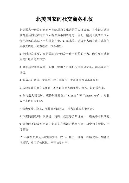 北美国家社交商务礼仪