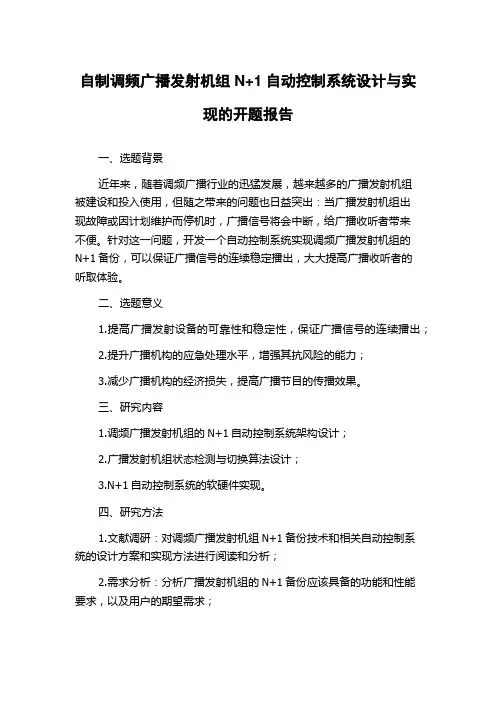 自制调频广播发射机组N+1自动控制系统设计与实现的开题报告