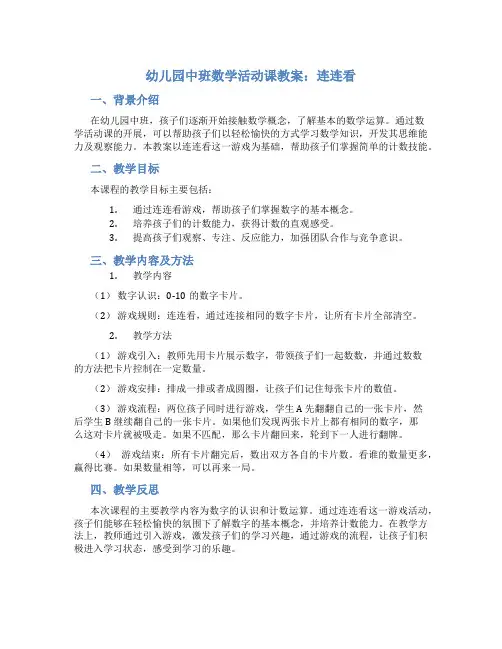 幼儿园中班数学活动课教案：连连看