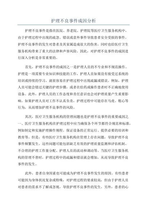 护理不良事件成因分析