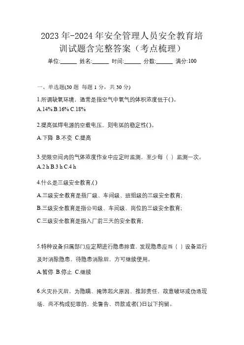 2023年-2024年安全管理人员安全教育培训试题含完整答案(考点梳理)