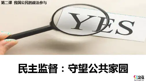 课件23：2.4 民主监督：守望公共家园
