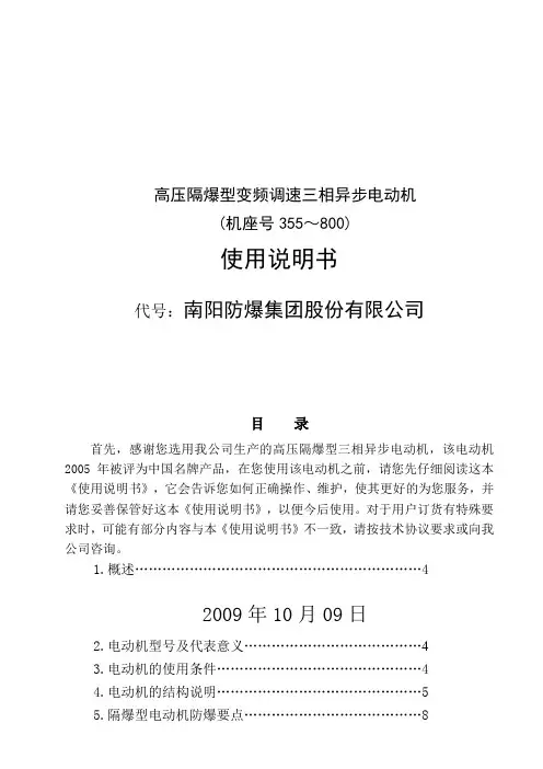 高压隔爆型变频调速三相异步电动机使用说明书