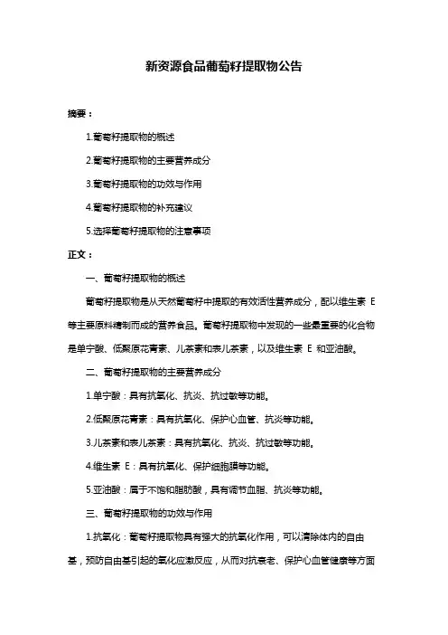 新资源食品葡萄籽提取物公告