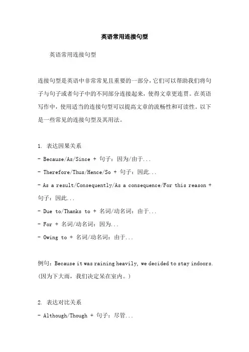 英语常用连接句型