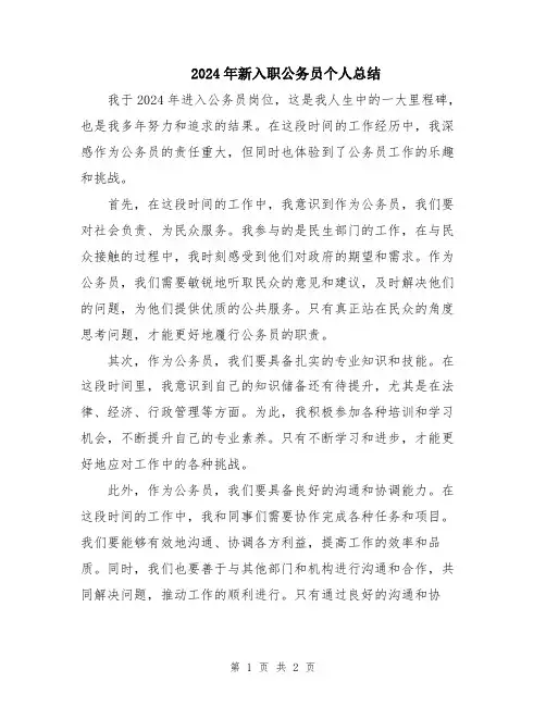 2024年新入职公务员个人总结