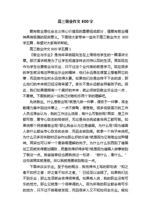 高三敬业作文800字