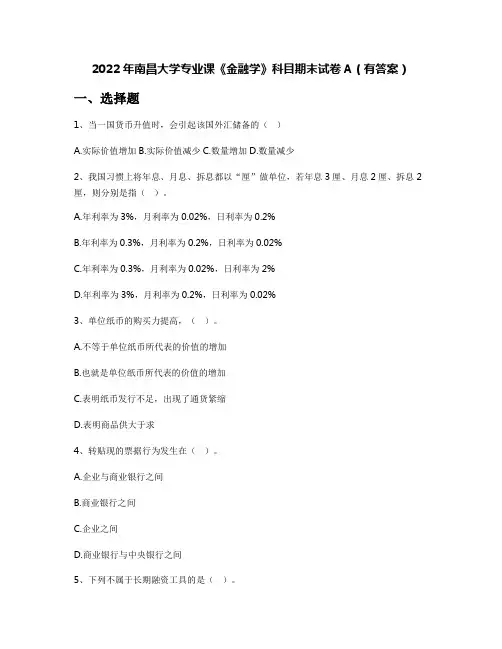 2022年南昌大学专业课《金融学》科目期末试卷A(有答案)