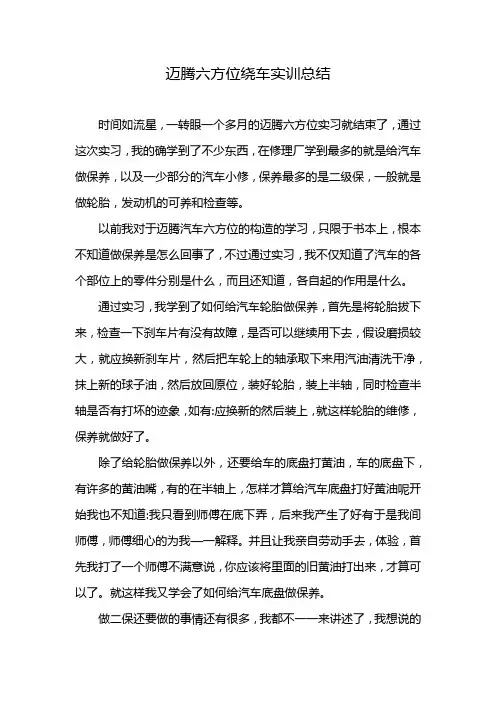 迈腾六方位绕车实训总结