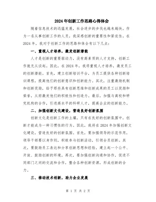 2024年创新工作思路心得体会