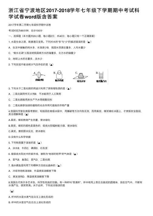浙江省宁波地区2017-2018学年七年级下学期期中考试科学试卷word版含答案