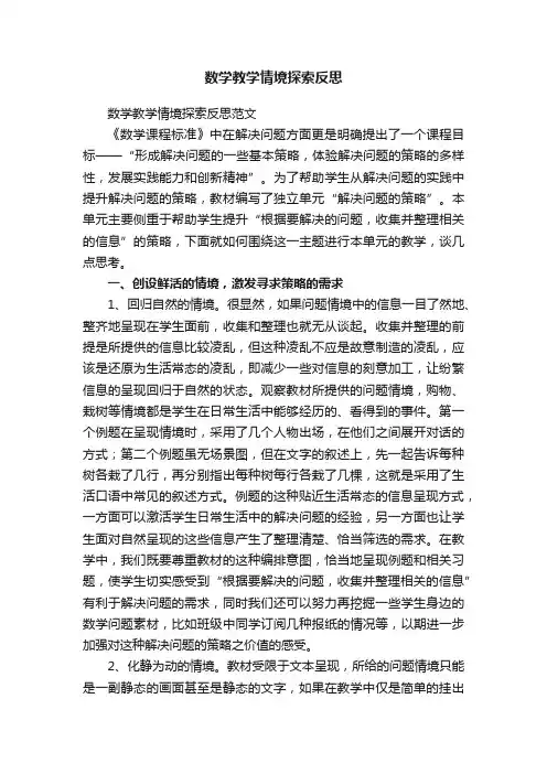 数学教学情境探索反思范文