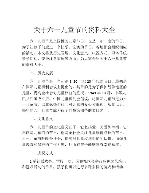 关于六一儿童节的资料大全