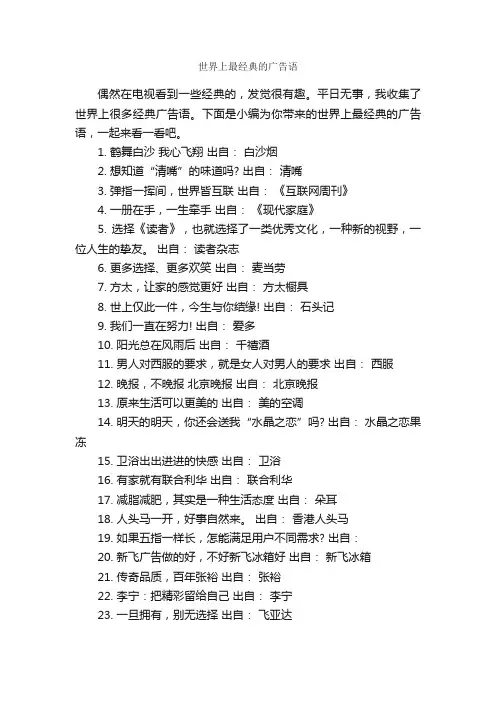 世界上最经典的广告语_经典广告词_