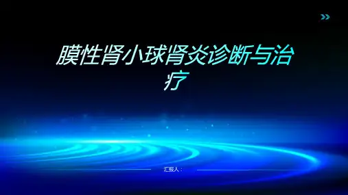 膜性肾小球肾炎诊断与治疗PPT