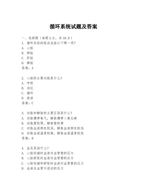 循环系统试题及答案