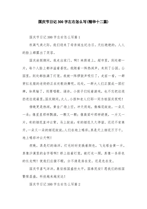 国庆节日记300字左右怎么写(精华十二篇)