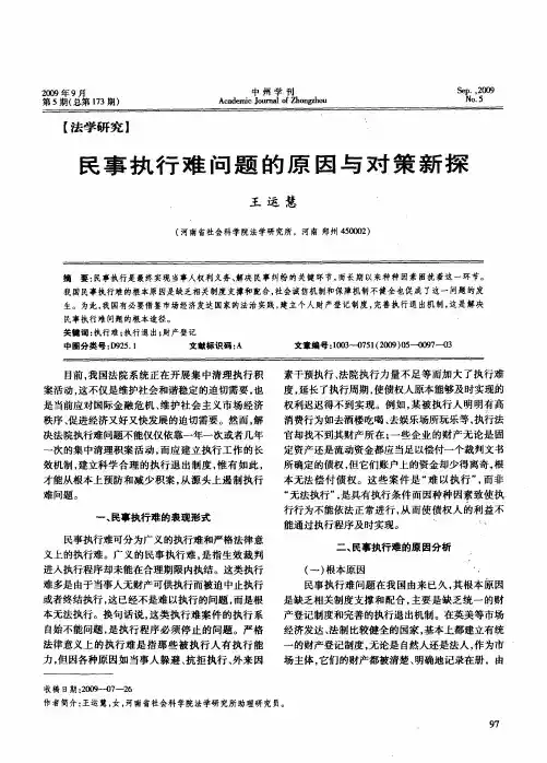 民事执行难问题的原因与对策新探